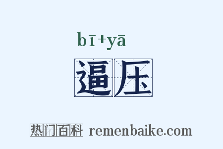 逼压是什么意思的图片